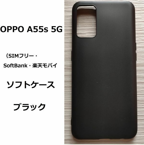 OPPO A55s 5G 　ソフトケース　ブラック　TPU