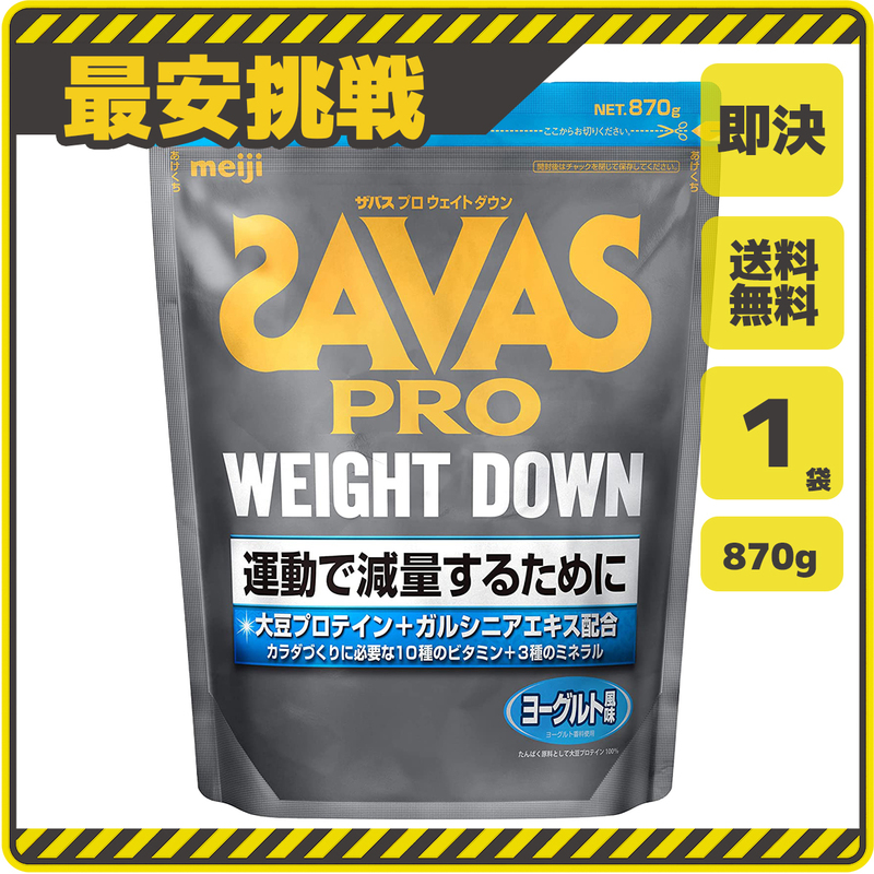 【即決 送料無料】ザバス プロ ウェイトダウン ヨーグルト味 870g×1袋 明治 SAVAS サバス タンパク質 筋トレ PRO ウエイトダウン s035b