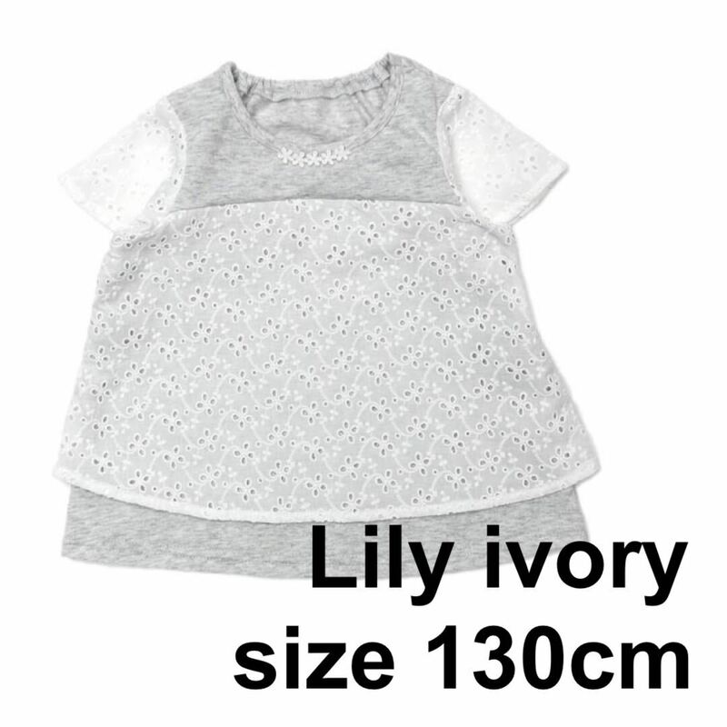 新品☆リリーアイボリー 130cm 半袖Tシャツ トップス ホワイト Lily ivory シンプル キムラタン 女の子 レース　送料無料