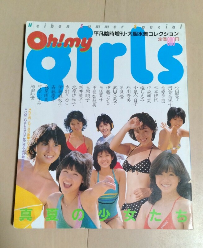 平凡 平凡臨時増刊 大胆水着コレクション Oh my girls 河合奈保子 中森明菜 柏原芳恵 等 