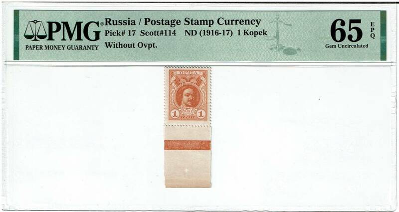 ●史上最小の紙幣●ロシア帝国 切手型紙幣 1コペイカ 表面未加刷 PMG 65 未使用 耳付