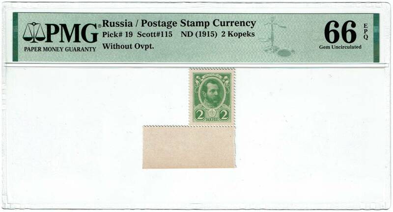 ●史上最小の紙幣●ロシア帝国 切手型紙幣 2コペイカ 表面未加刷 PMG 66 未使用 耳付