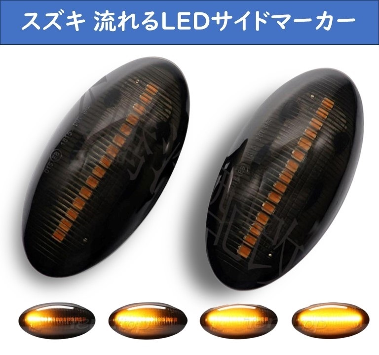 【送料無料】スズキ シーケンシャル 流れる ウインカー LED サイドマーカー ブラック レンズ 左右セット（1対2個セット）