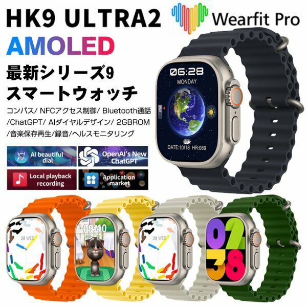 HK9 Ultra 2 スマート新品未使用スマートウォッチ 多種機能付き スマートウォッチBluetooth5.2通話機能付き Smart Watch