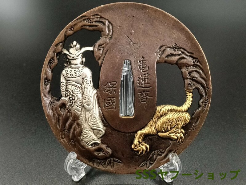 刀鍔　虎と官の図　銅製　透かし　絵金銀　日本刀装具　刀の鍔　刀剣美術　武道具　ツバ