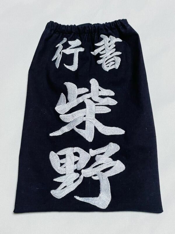 剣道用刺繍垂名札・垂ゼッケン・垂ネーム・片面・名字を多少小さめ仕様・糸色も選べます・No.231