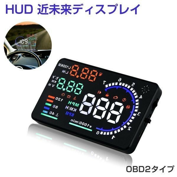 HUD ヘッドアップディスプレイ A8 OBD2 5.5インチ 大画面 カラフル 車載スピードメーター フロントガラス 6ヶ月保証「HUD-A8-OBD.B」