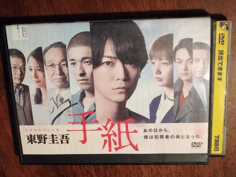 ◎DVD　ドラマスペシャル　東野圭吾「手紙」亀梨和也/佐藤慶太/本田翼/広瀬アリス/中村倫也/小日向文世/榎本孝明/西田尚美/高橋努　R落