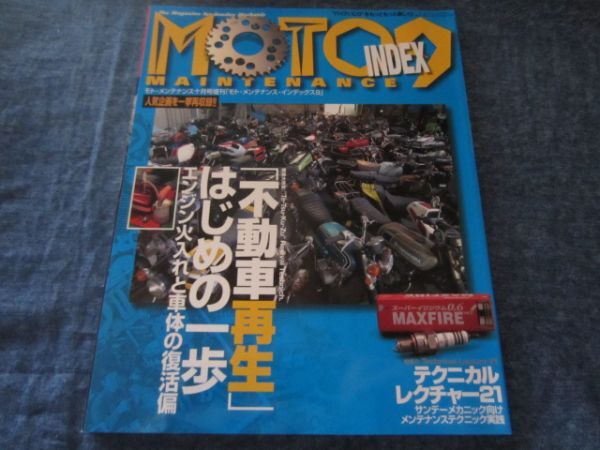 MOTO MAINTENANCE モトメンテナンスインデックス INDEX9　「不動車再生」はじめの一歩　エンジン火入れと車体の復活編