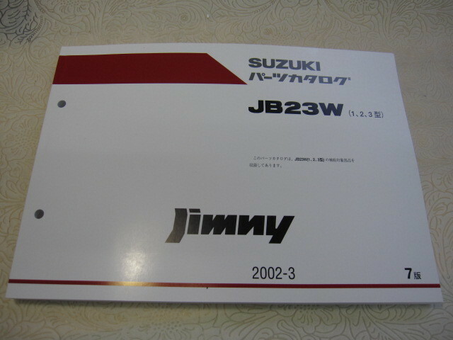 ♪クリックポスト　新品　JB23W（1.2.3）スズキジムニー　パーツカタログ　(060420）