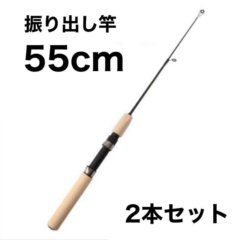 短竿　55cm 2本セット　穴釣り　エビ釣り　ショートロッド　コンパクトロッド　　ファミリーフィッシング　振出竿