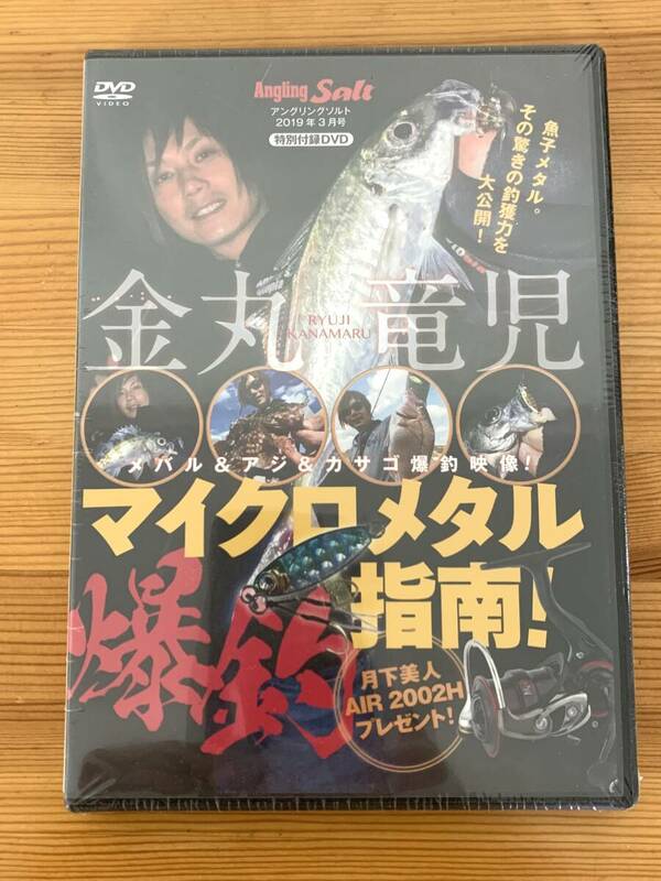 アングリングソルト 2019年3月号 特別付録DVD 金丸竜児 マイクロメタル 爆釣指南！