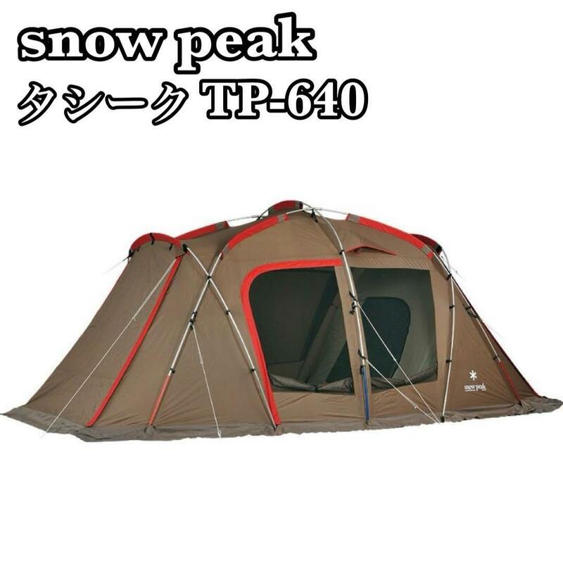 Snowpeak　スノーピーク　タシーク　TP-640　ツールームテント　２ルーム　アウトドア　キャンプ　ファミリー　グループ　