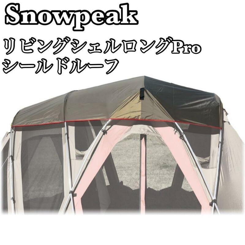 Snow peak　スノーピーク リビングシェルロングPro シールドルーフ　TP-660SR　テント　シェルター　キャンプ　アウトドア　日除け