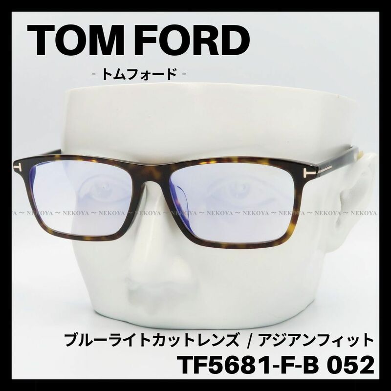 TOM FORD TF5681-F-B 052 メガネ ブルーライトカット　トムフォード
