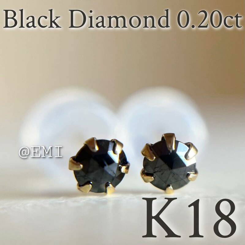 【スペシャルセール☆】 K18 天然ブラックダイヤモンド 0.20ct ピアス　black diamond