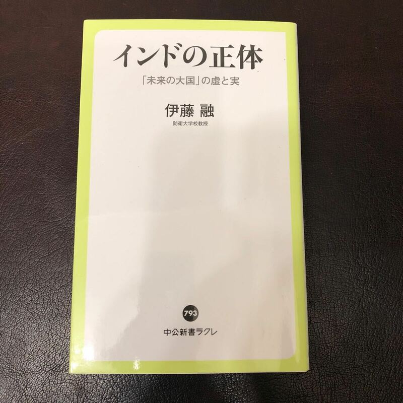 インドの正体　「未来の大国」の虚と実 （中公新書ラクレ　７９３） 伊藤融／著