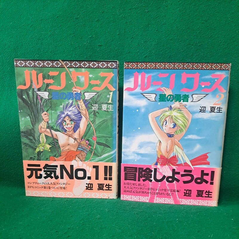 即決 ルーンワース 全2巻 初版本 帯付 送料230円