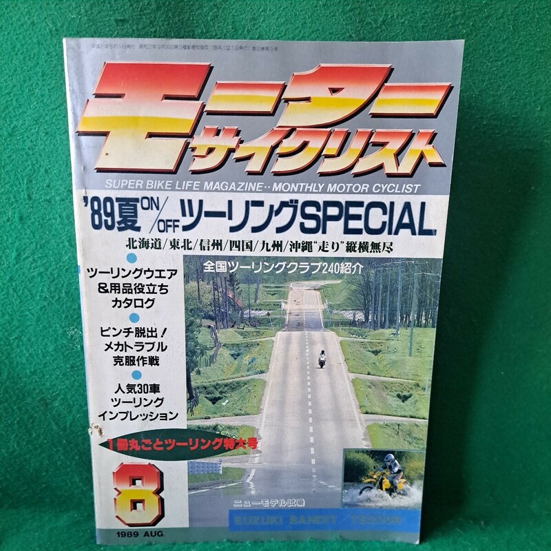 即決 バイク誌 モーターサイクリスト 1989年8月号 送料230円