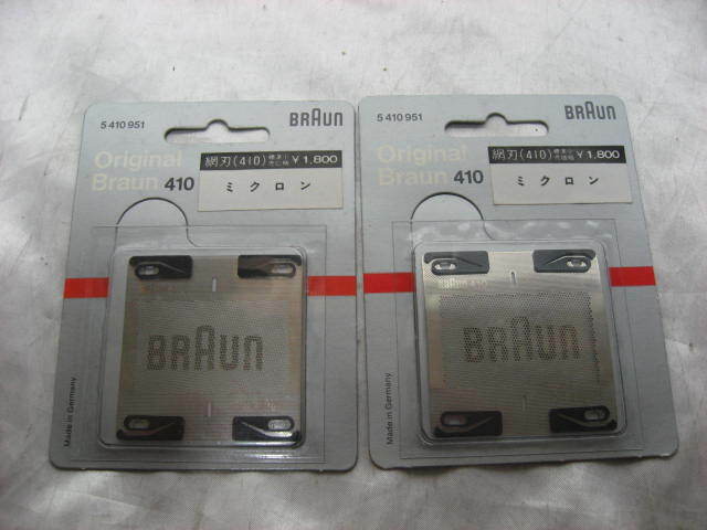 Original Braun ブラウン 網刃 410 ミクロン　2個セット　デットストック　新品