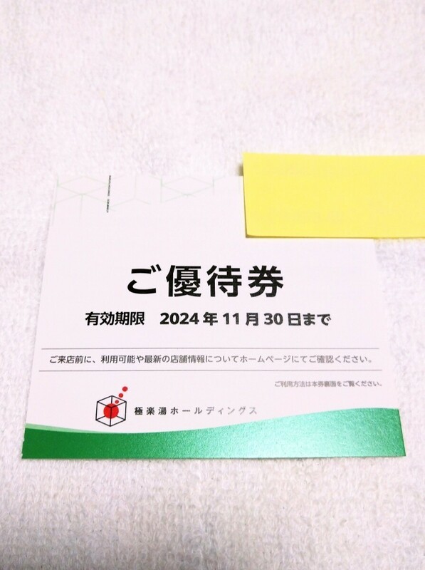 【最新・送料無料】極楽湯 株主優待券 4枚 セット (有効期限2024年11月30日・ 株主優待)