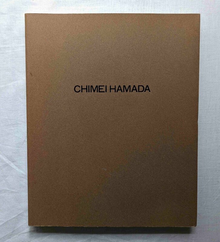 浜田知明 全容 Chimei Hamada 232ページ 銅版画 風刺画 ブラックユーモア・彫刻