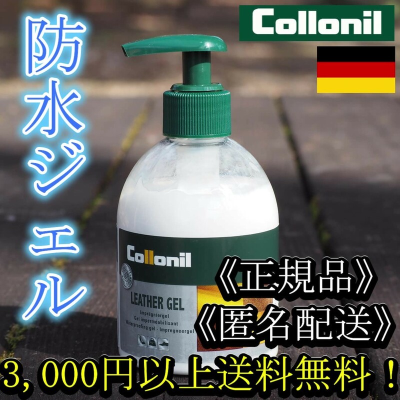 COLLONIL コロニル LEATHER GEL レザージェル 革靴防水クリーム【匿名配送】【正規品】登山靴 ワークブーツ キャンプ シューケア