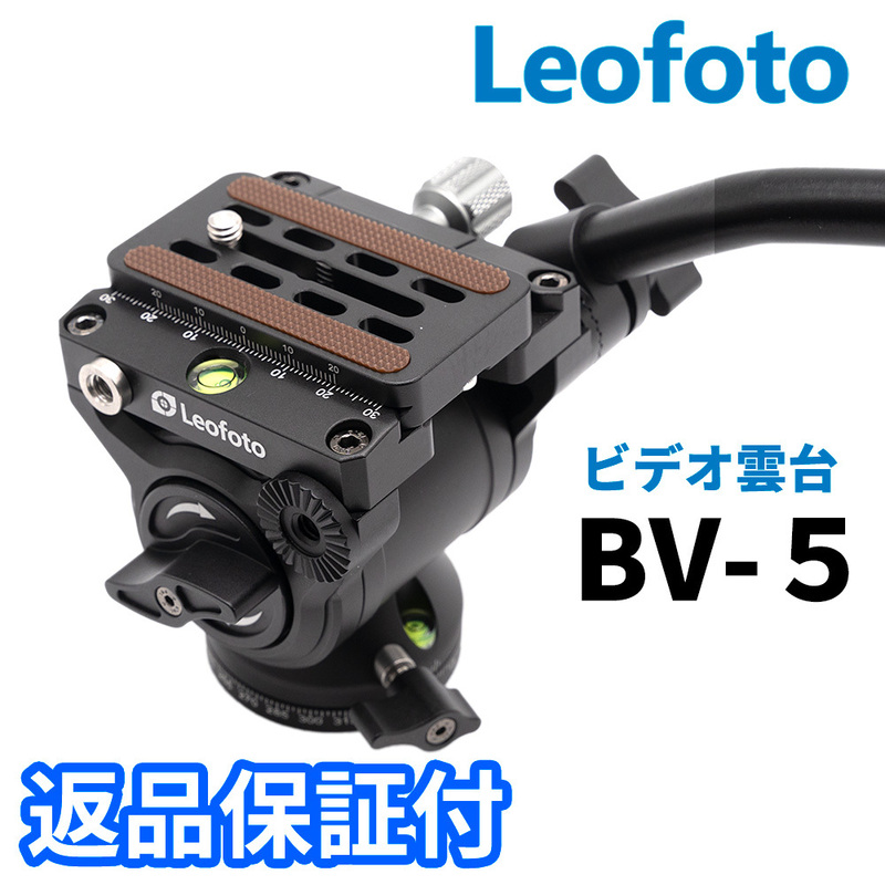 Leofoto BV-5 ビデオ雲台 一脚・三脚用 油圧式フルード雲台 アルカスイス互換 QP-70N (新品）