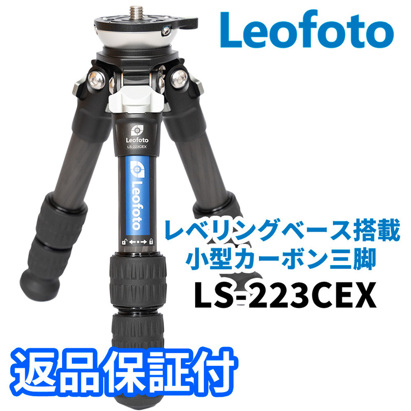 Leofoto LS-223CEX レベリングベース搭載 カーボン三脚 小型 ミニ 3段 （新品）