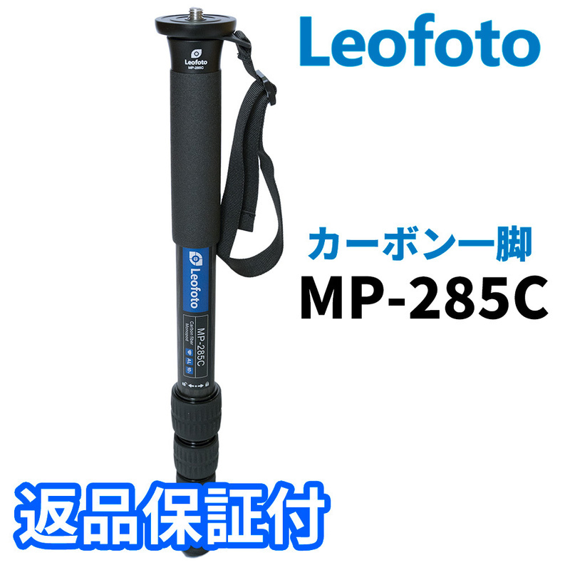 Leofoto MP-285C 一脚 カーボン製 5段 最大脚径28mm（新品）