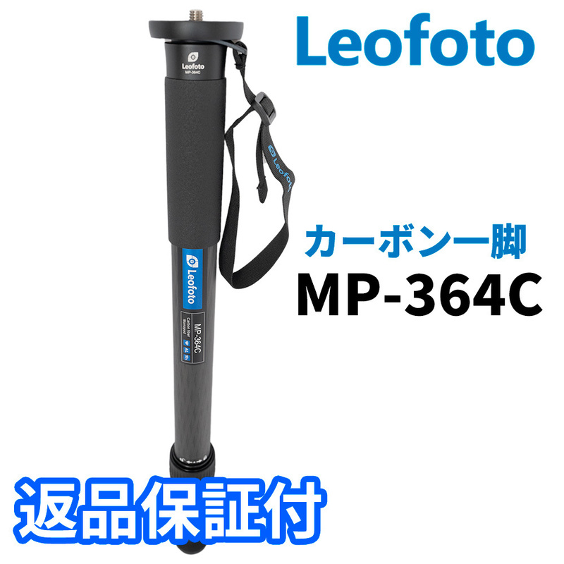 Leofoto MP-364C 一脚 カーボン製 4段 最大脚径36mm (新品）