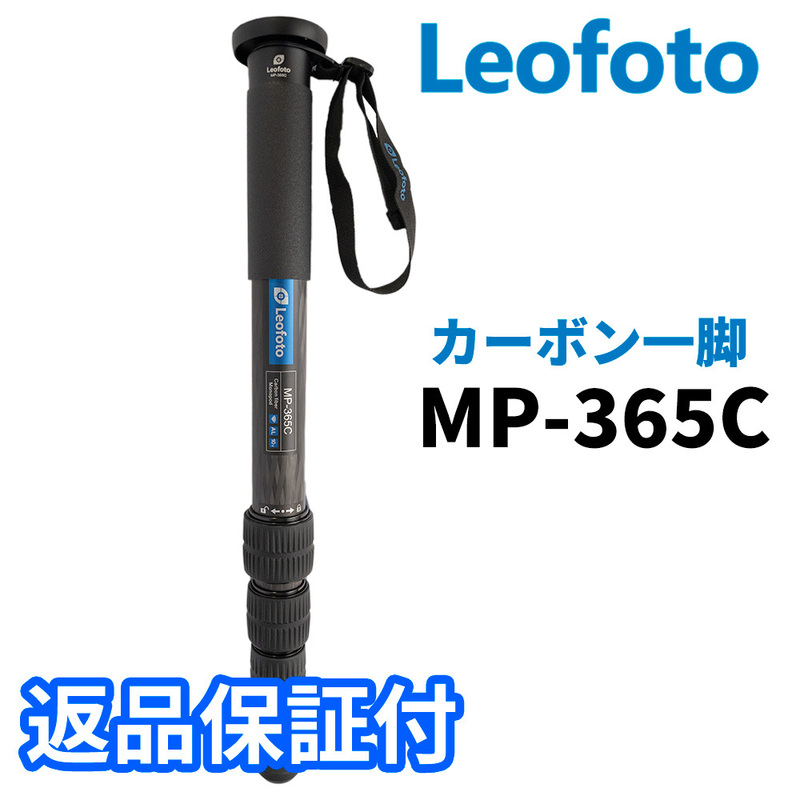 Leofoto MP-365C 一脚 カーボン製 5段 最大脚径36mm (新品）