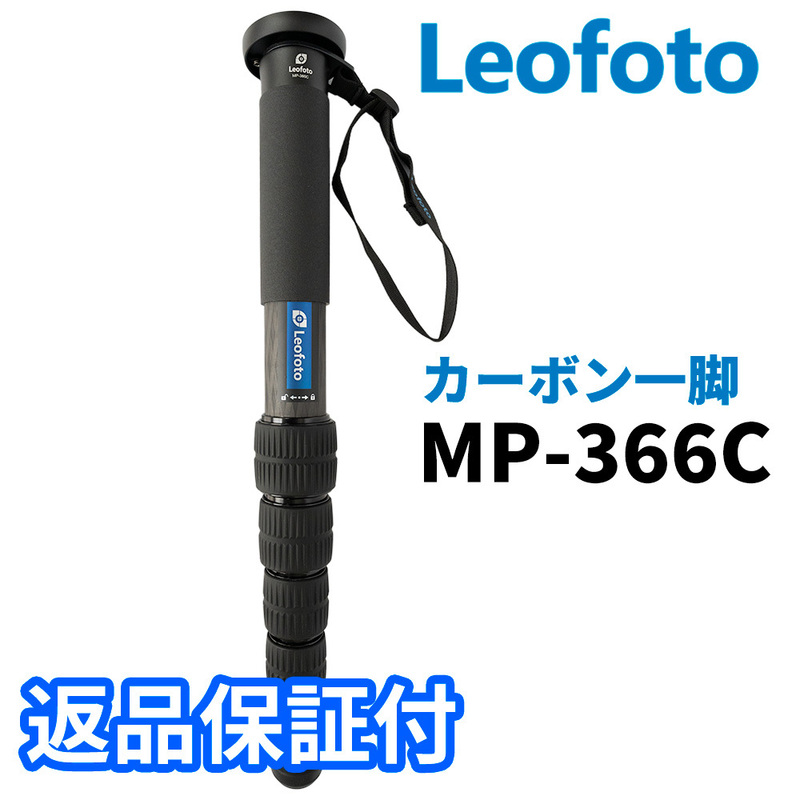 Leofoto MP-366C 一脚 カーボン製 6段 最大脚径36mm (新品）