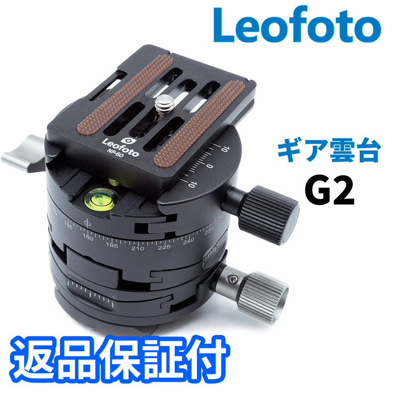 Leofoto G2+NP-60 ギア雲台 アルカスイス互換 クックイシューNP60付属　レオフォト reofoto（新品）(返品保証）