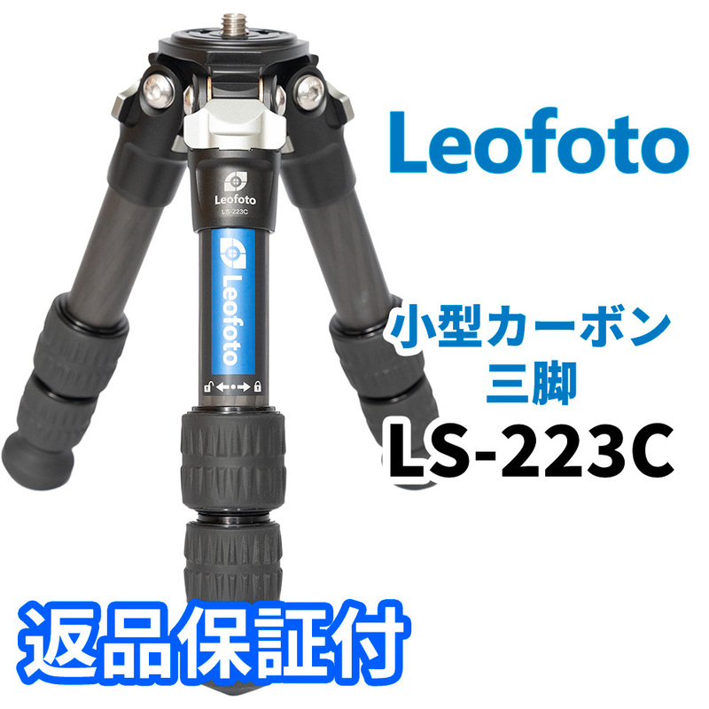 Leofoto LS-223C 小型三脚 カーボン LSレンジャーシリーズ 3段 最大脚径22mm 3/8,1/4インチ対応 (新品）