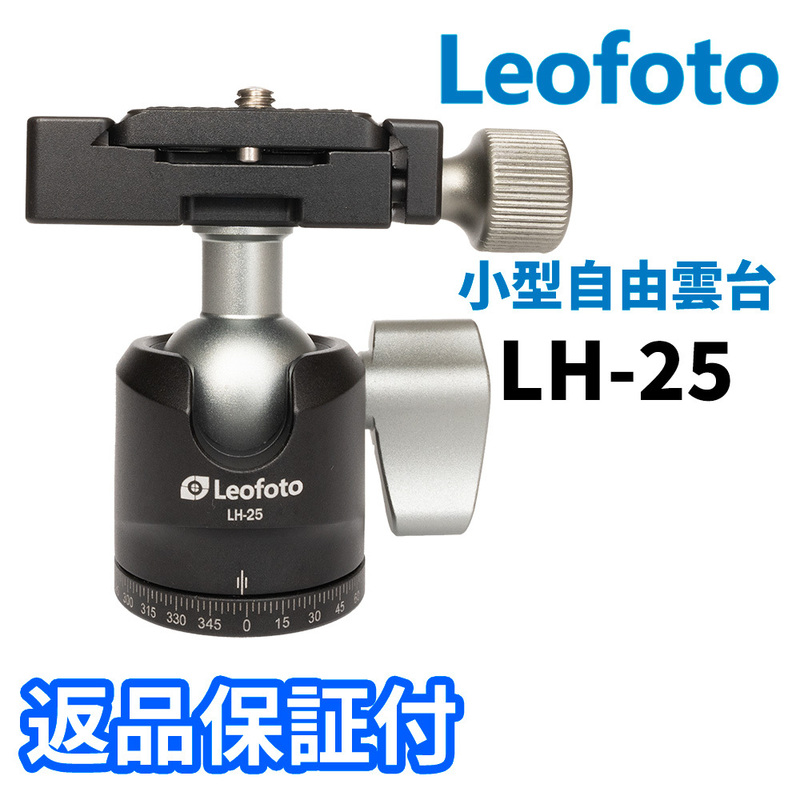 Leofoto LH-25 小型自由雲台 アルカスイス互換 3/8,1/4インチネジ穴対応 ボール径25mm プレートPU-25付属 (新品）