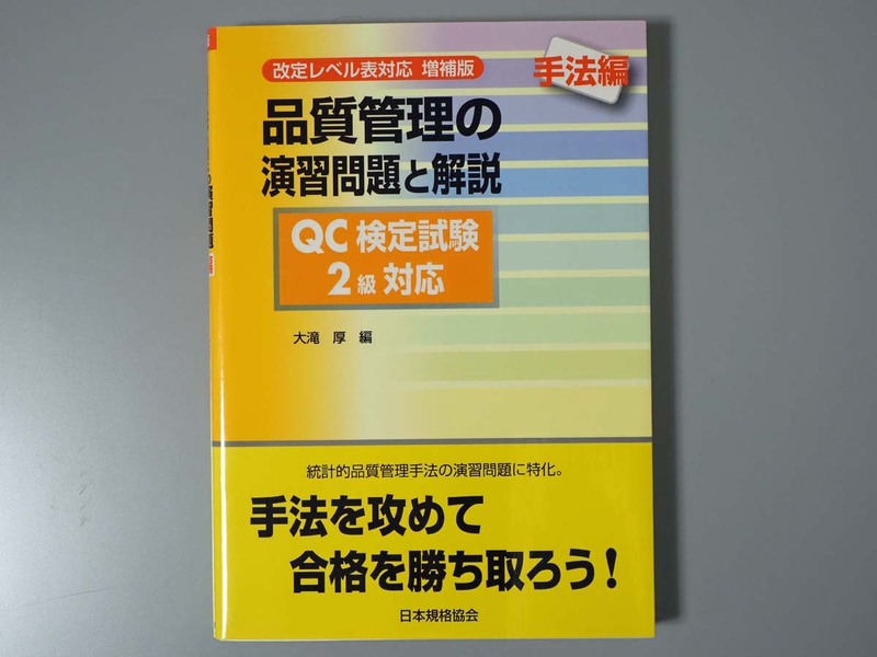 品質管理の演習問題と解説 手法編 QC検定試験２級対応　大滝 厚 編　日本規格協会