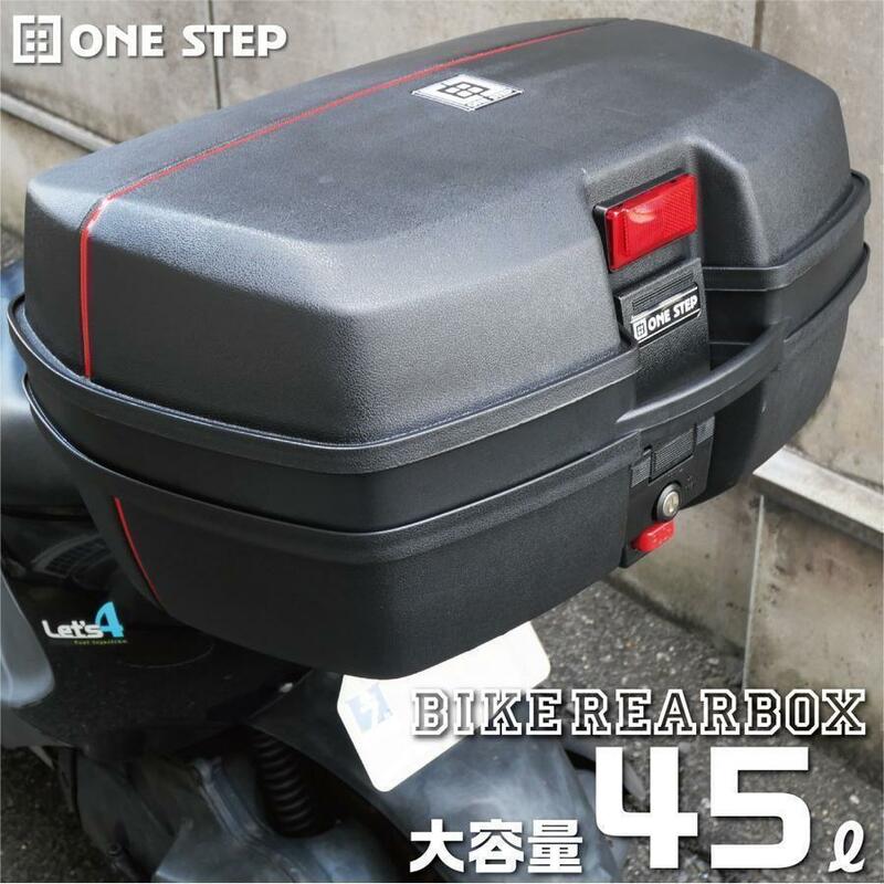 ★格安1554 バイク用リアボックス 45L 黒 トップケース バイクボックス