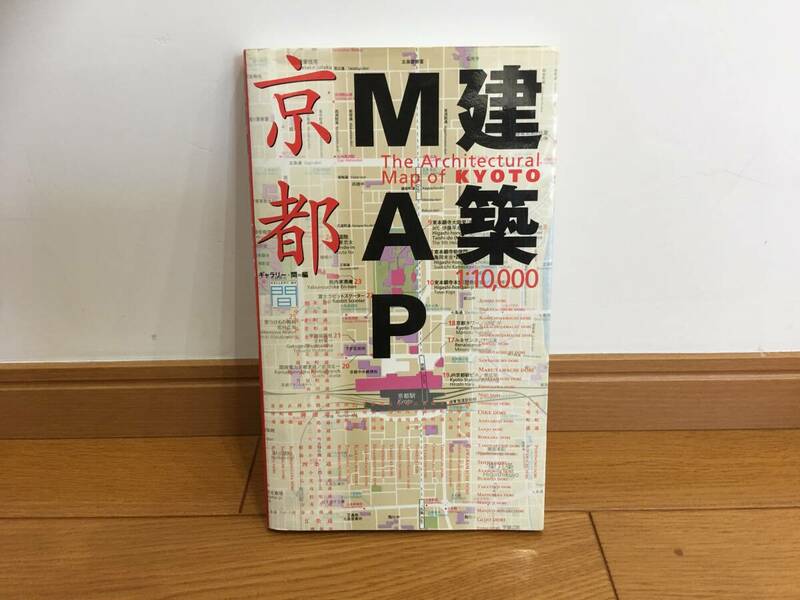 ★1998年【建築MAP・京都】TOTO出版