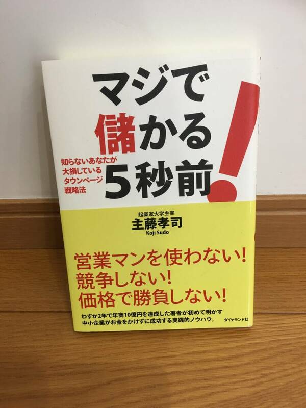 ★マジで儲かる５秒前！ 知らないあなたが大損しているタウンページ戦略法 主藤孝司／著　※未使用に近い