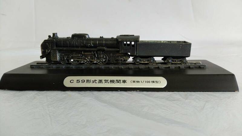 中古品 C59 形式 蒸気機関車 実物 1/100模型 機関車 模型 鉄道グッズ 置物 オブジェ インテリア