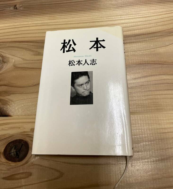 『 送料無料 』松本人志 遺書の続編 「松本」