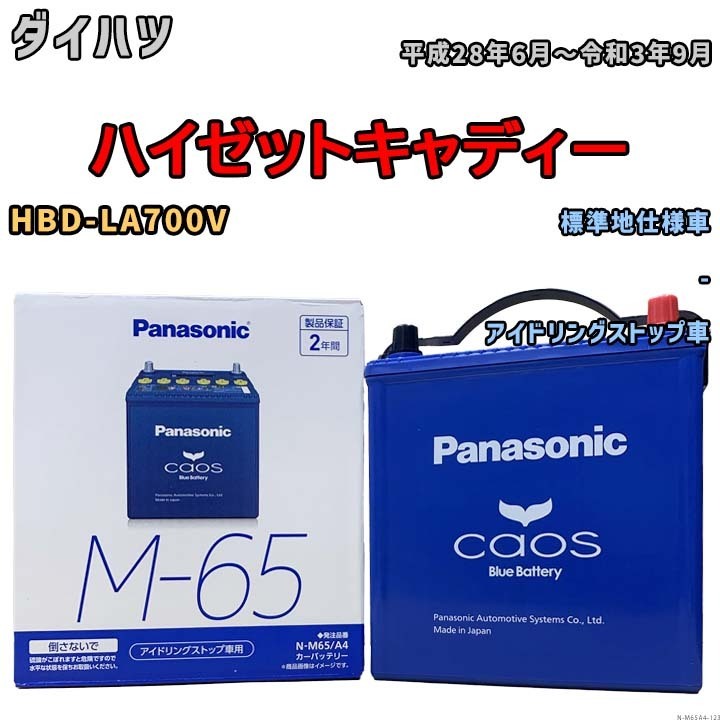 パナソニック caos(カオス) ダイハツ ハイゼットキャディー HBD-LA700V 平成28年6月～令和3年9月 N-M65A4 ブルーバッテリー安心サポート付