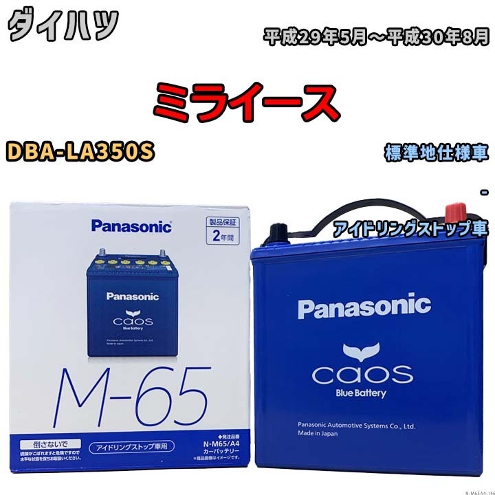 パナソニック caos(カオス) ダイハツ ミライース DBA-LA350S 平成29年5月～平成30年8月 N-M65A4 ブルーバッテリー安心サポート付