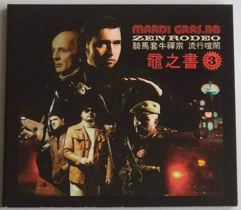 【CD】 Mardi Gras.BB - Zen Rodeo / 海外盤 / 送料無料