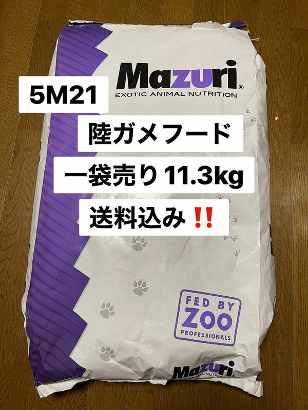 マズリ　mazuri 5M21 リクガメフード　11.3kg 沖縄及び離島発送不可