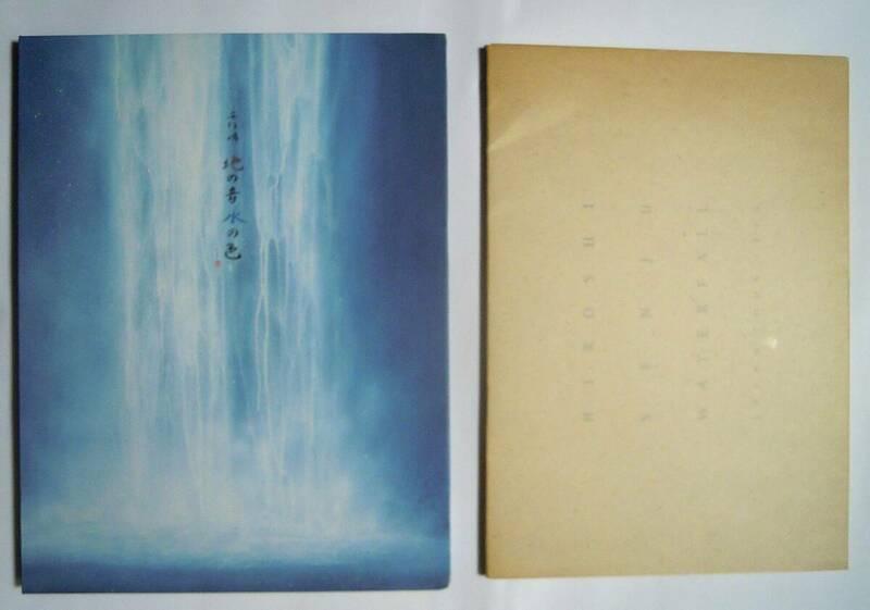 千住博2冊セット「HIROSHI SENJU WATER FALL~JAPAN TOUR1996」+「地の音 水の色」/日本画家作品複製集~ウォーターフォール,無名抄,大徳寺…