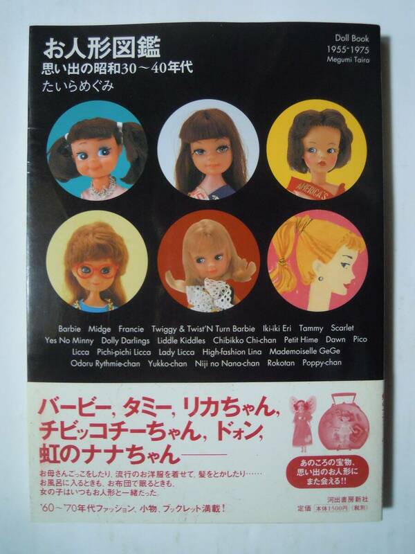お人形図鑑 思い出の昭和30~40年代('04)Barbieバービー,リカちゃん,タミー,マドモアゼルジェジェ…60～70年代昭和レトロ着せ替え人形ドール