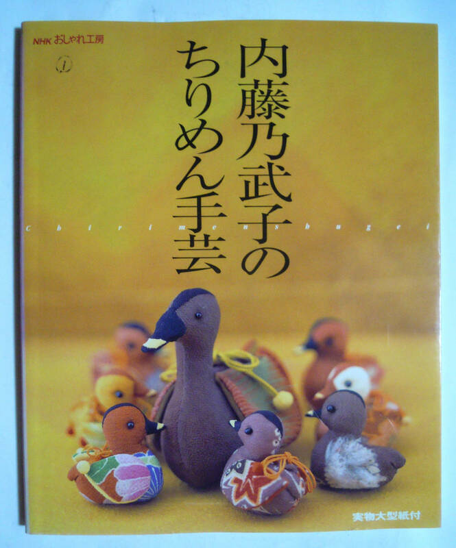 内藤乃武子のちりめん手芸(NHKおしゃれ工房※ふろく実物大型紙付'00)雛人形,おくるみ人形,細工袋,帯地の袋もの,きんちゃく,バッグ…