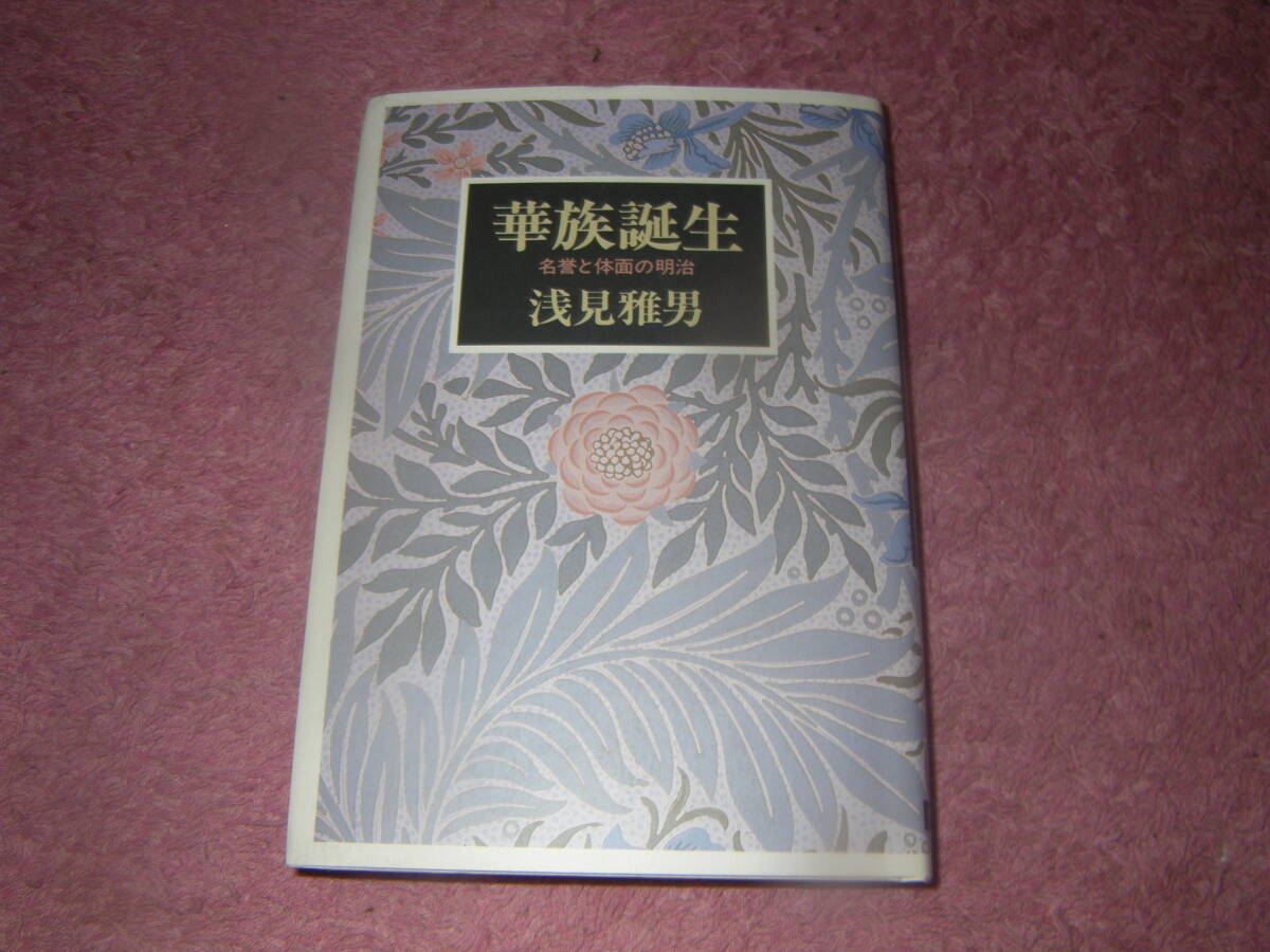 華族誕生 名誉と体面の明治 単行本 明治に誕生し現行憲法の発効と同時に消滅した華族制度。公侯伯子男の爵位はどのように決められたのか。